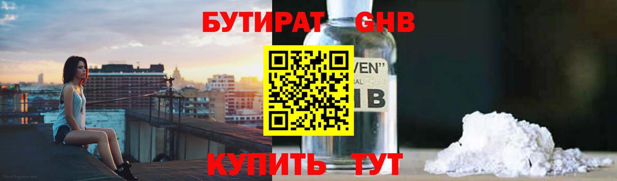 Бутират Butirat Камышин