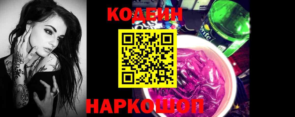 Кодеин напиток Lean (лин)  Вход с VPN  Камышин 