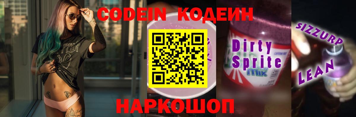 Codein напиток Lean (лин) Камышин